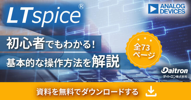 LTspice | アナログ・デバイセズ株式会社 (Analog Devices) | 電子機器